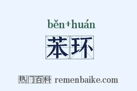苯环是什么意思的图片